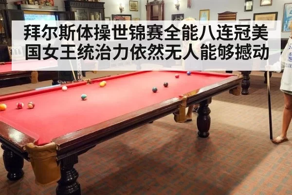 拜尔斯体操世锦赛全能八连冠美国女王统治力依然无人能够撼动