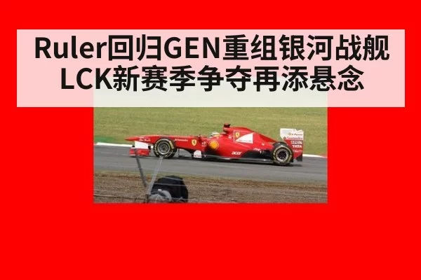 Ruler回归GEN重组银河战舰 LCK新赛季争夺再添悬念