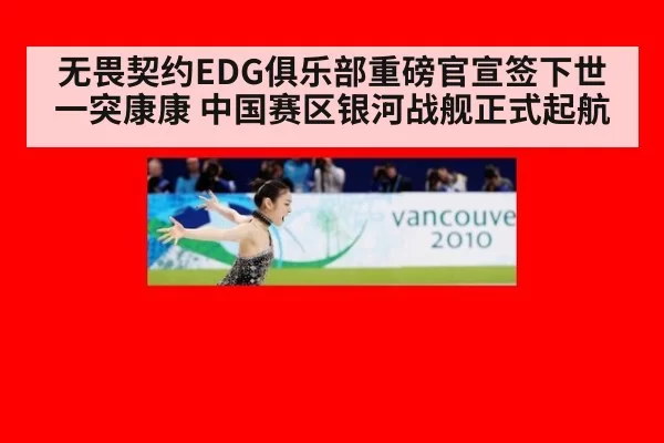 无畏契约EDG俱乐部重磅官宣签下世一突康康 中国赛区银河战舰正式起航
