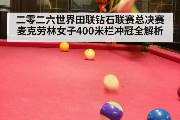 二零二六世界田联钻石联赛总决赛麦克劳林女子400米栏冲冠全解析