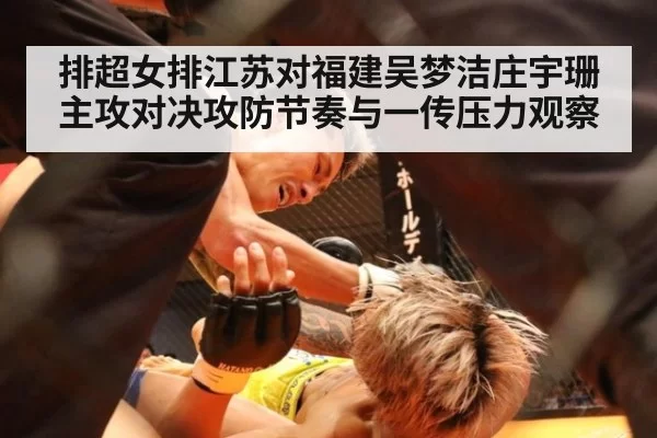 排超女排江苏对福建吴梦洁庄宇珊主攻对决攻防节奏与一传压力观察